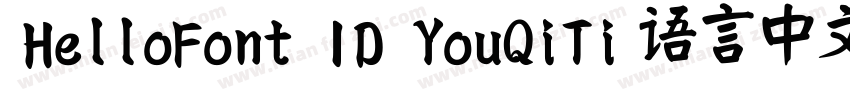 HelloFont ID YouQiTi 语言中文 韩文(韩国)字体转换